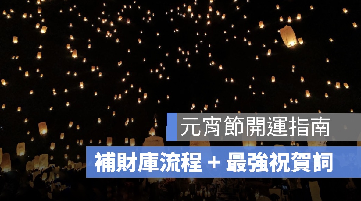 2026 元宵節開運攻略：補財庫流程 + 最強祝賀詞，財運旺整年！