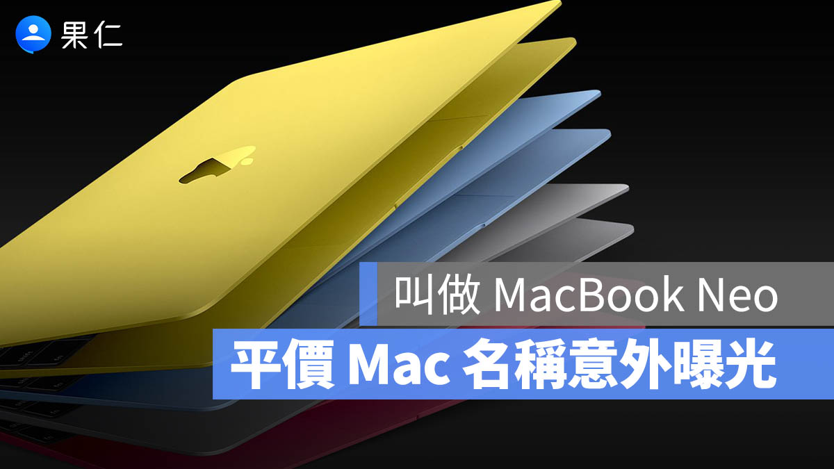 蘋果平價筆電名稱「MacBook Neo」意外曝光，傳搭 A 系列晶片與 Wi-Fi 7
