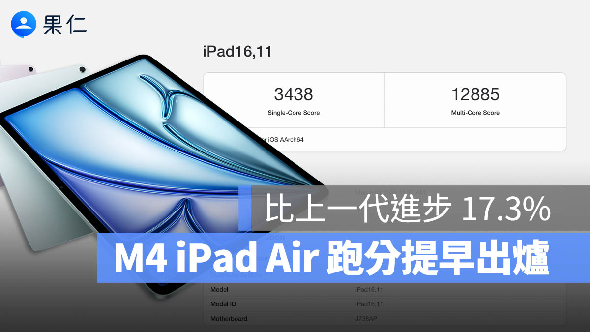 M4 iPad Air 跑分測試結果出爐！單核心效能比 M3 提升 17.3%