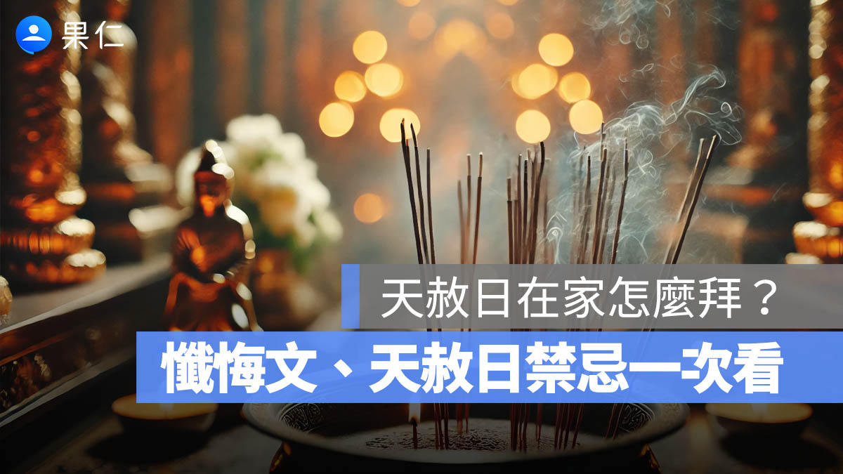 3/5 天赦日在家怎麼拜?懺悔文怎麼說?4 個天赦日禁忌一次看(2026 天赦日)