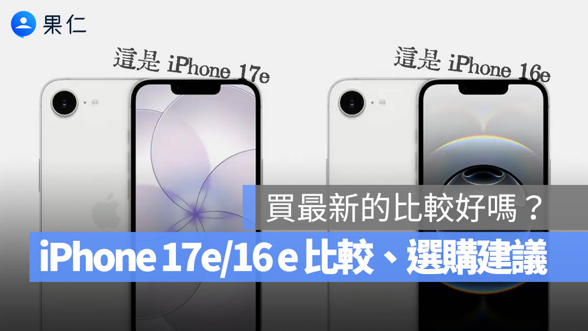 iPhone 17e vs iPhone 16e 怎麼選？一表比較新舊規格差異、選購建議