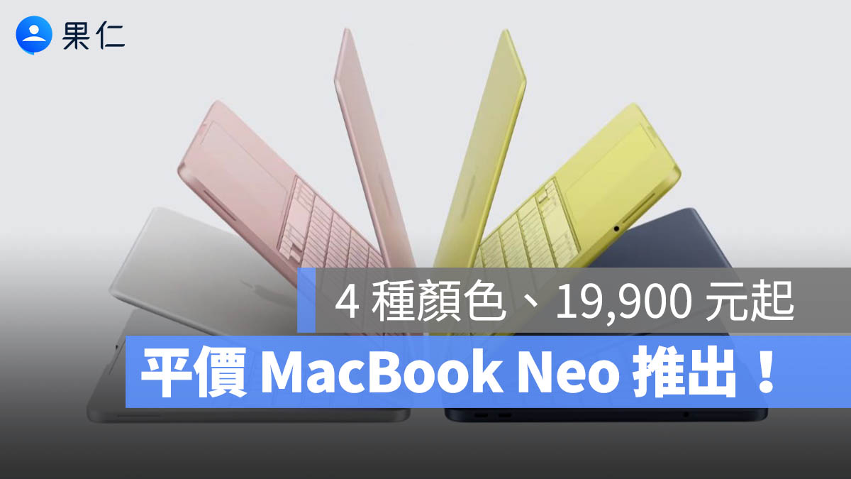 蘋果平價 MacBook Neo 發布！全新 4 種顏色、A18 Pro 晶片售價不到 2 萬元