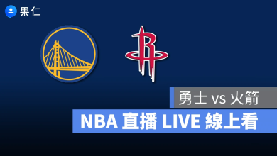 NBA NBA 轉播 NBA 直播 NBA 線上看 NBA LIVE NBA 賽事 勇士隊 火箭隊 勇士 火箭