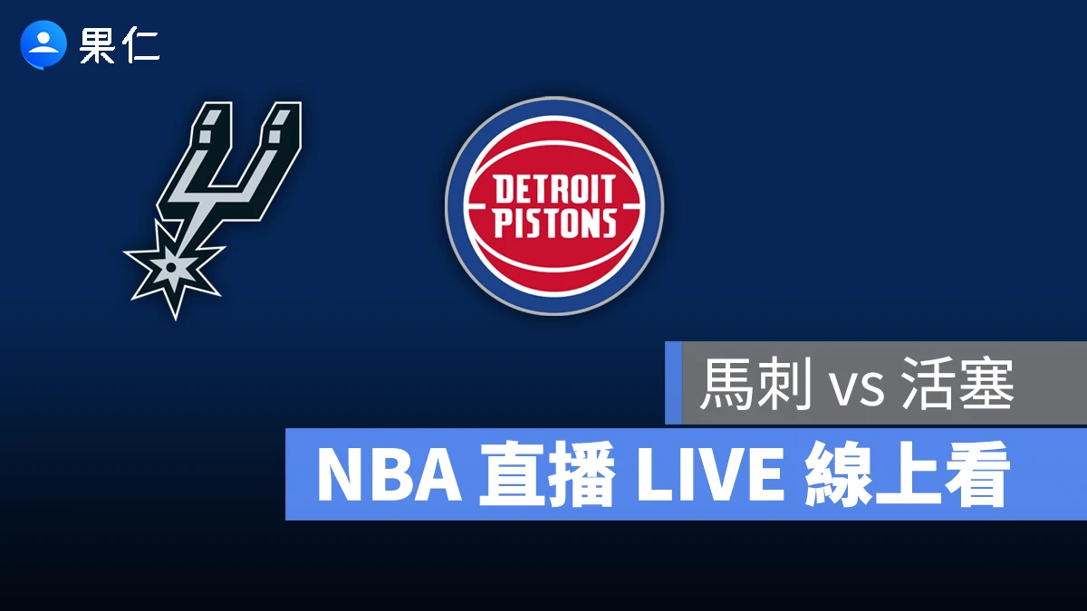NBA NBA 轉播 NBA 直播 NBA 線上看 NBA LIVE NBA 賽事 馬刺隊 活塞隊 馬刺 活塞