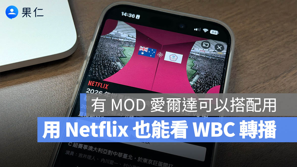 【WBC 轉播教學】2026 經典賽怎麼看？除了愛爾達，用 VPN 跨日本 Netflix 也能隨時追賽事