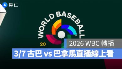 WBC 經典賽 古巴 巴拿馬 直播 轉播 線上看