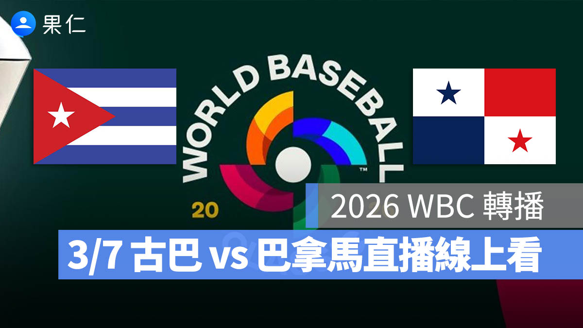 WBC 經典賽 古巴 巴拿馬 直播 轉播 線上看