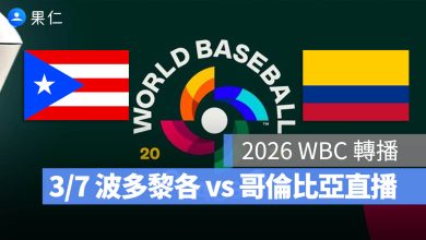 WBC 經典賽 古巴 巴拿馬 直播 轉播 線上看