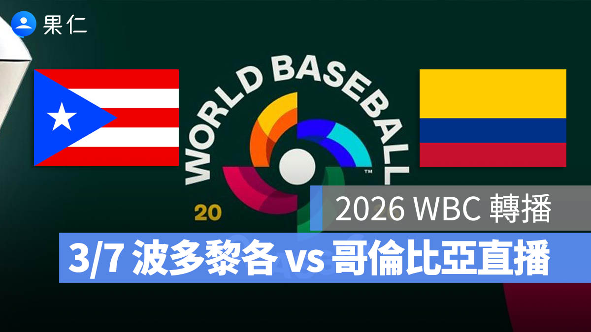 WBC 經典賽 古巴 巴拿馬 直播 轉播 線上看