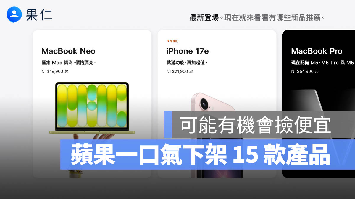 Apple 產品線大洗牌!這 15 款 iPhone / iPad / Mac 正式被走入歷史