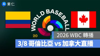 WBC 經典賽 加拿大 哥倫比亞 直播 轉播 線上看