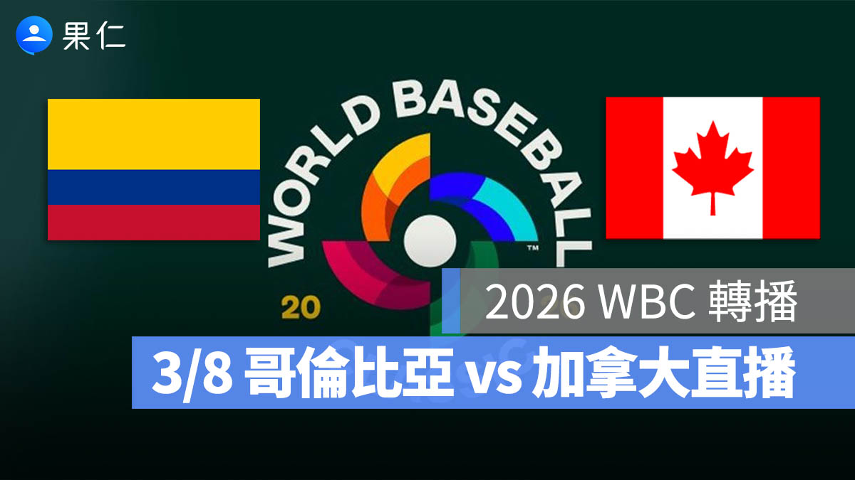 WBC 經典賽 加拿大 哥倫比亞 直播 轉播 線上看
