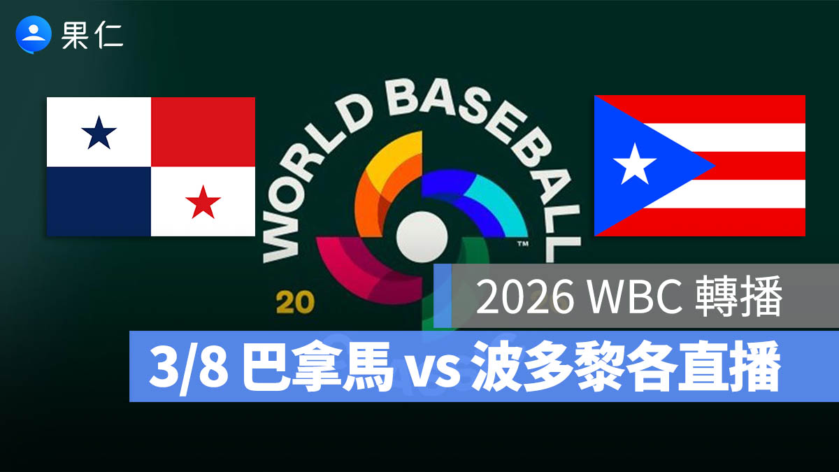 WBC 經典賽 巴拿馬 波多黎各 直播 轉播 線上看