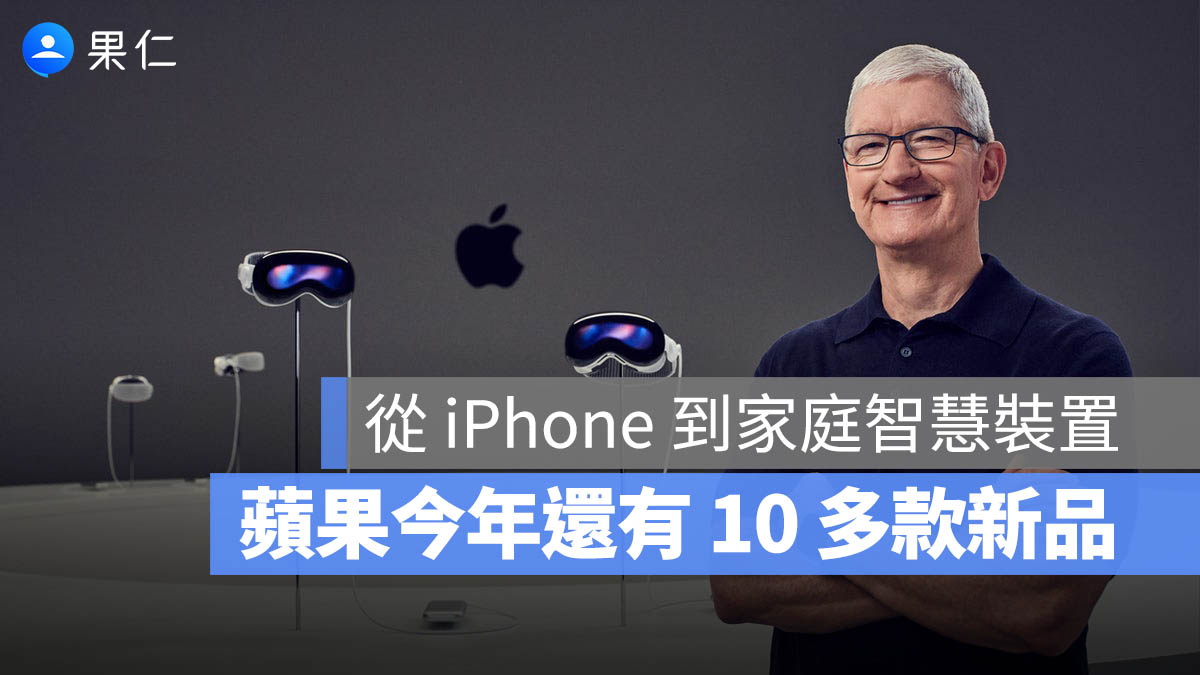 Apple 2026 年仍有 10 多項新品待發：從摺疊 iPhone 到智慧家庭裝置一次看