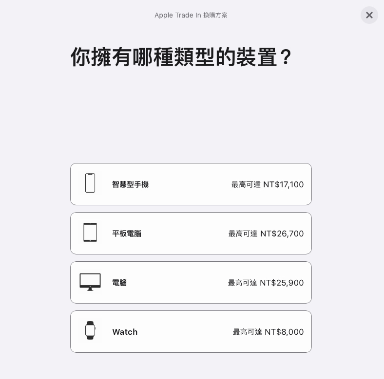 Apple Trade in Trade in 換購價 Trade in 換購估價 Trade in