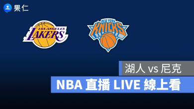 NBA NBA 轉播 NBA 直播 NBA 線上看 NBA LIVE NBA 賽事 湖人隊 尼克隊 湖人 尼克