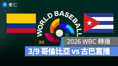 WBC 經典賽 古巴 哥倫比亞 直播 轉播 線上看