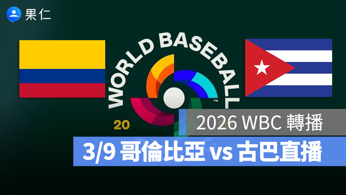 WBC 經典賽 古巴 哥倫比亞 直播 轉播 線上看