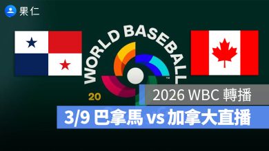 WBC 經典賽 巴拿馬 加拿大 直播 轉播 線上看