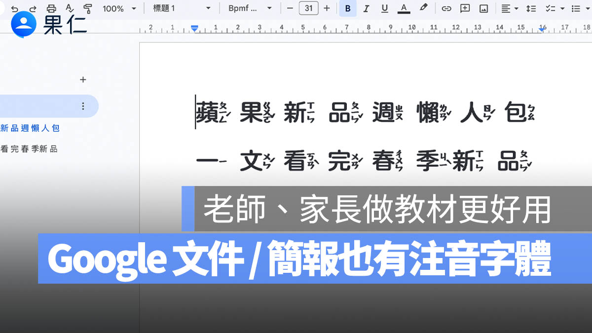 Google 文件、簡報原生支援「注音字體」，製作教材不再是難事