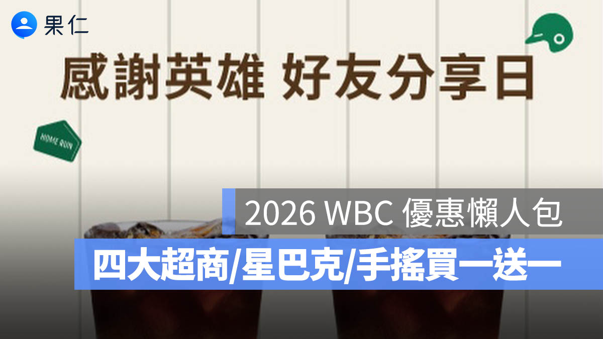 2026 WBC 優惠懶人包：四大超商、手搖、速食優惠整理（含星巴克買一送一）