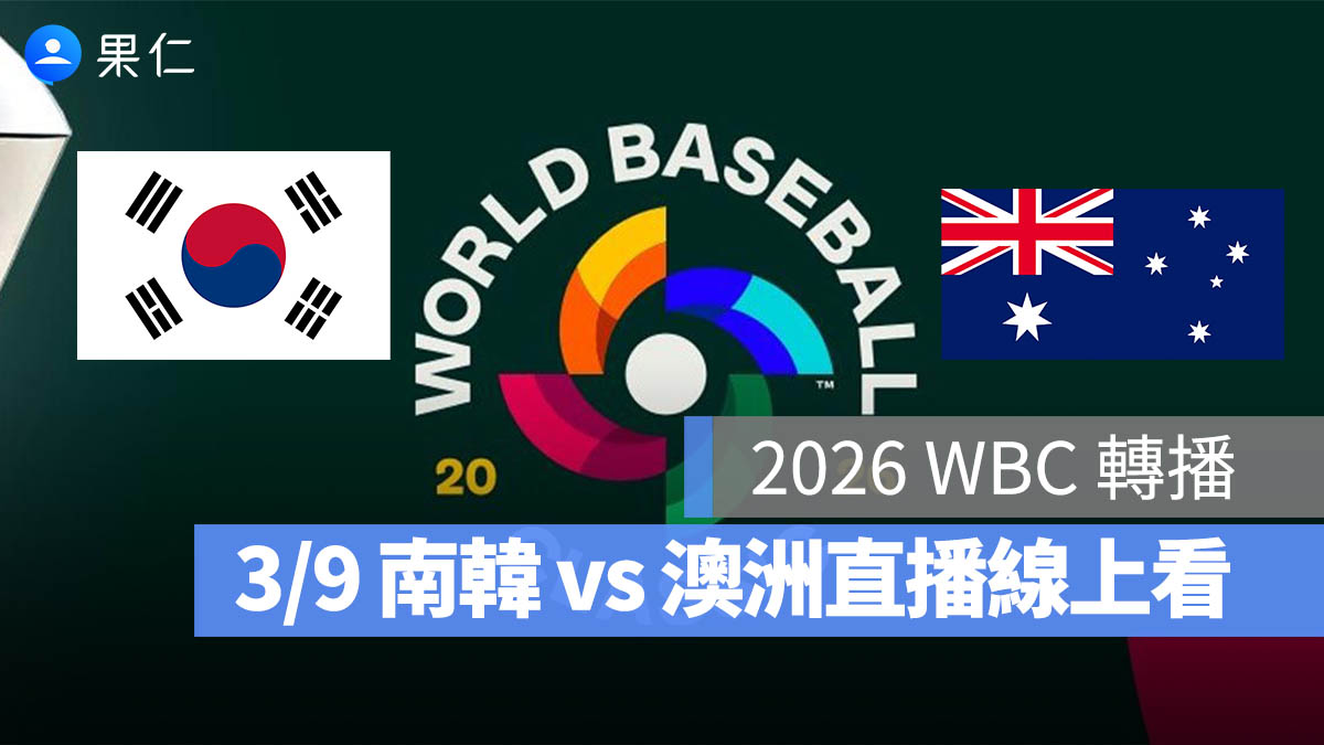2026 WBC 轉播：3/9【南韓 vs 澳洲】棒球經典賽直播、轉播 LIVE 線上看