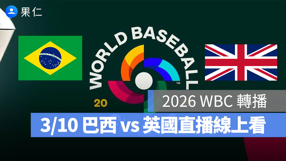 2026 WBC 轉播：3/10【巴西 vs 英國】棒球經典賽直播、轉播 LIVE 線上看