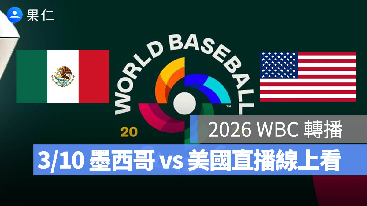 2026 WBC 轉播：3/10【墨西哥 vs 美國】棒球經典賽直播、轉播 LIVE 線上看