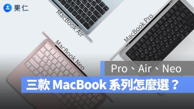 MacBook Pro Neo Air 比較 選擇