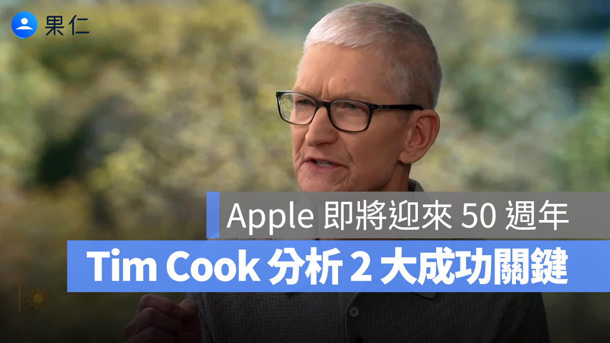 Apple 即將迎來 50 週年：庫克認為比起專利，這 2 件事才是「蘋果之所以是蘋果」的關鍵