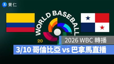 WBC 經典賽 巴拿馬 哥倫比亞 直播 轉播 線上看