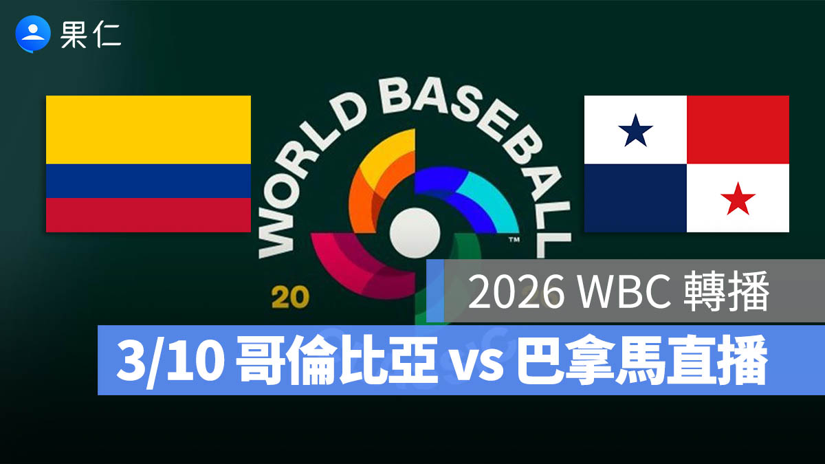 2026 WBC 轉播：3/10【哥倫比亞 vs 巴拿馬】棒球經典賽直播、轉播 LIVE 線上看