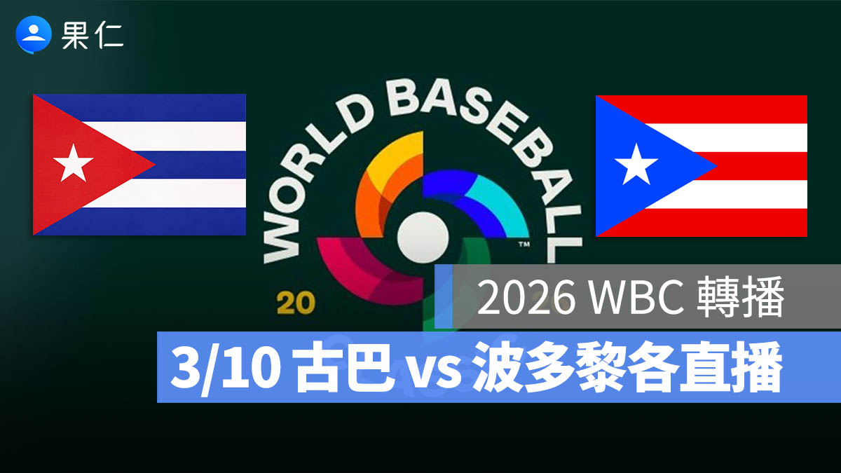 2026 WBC 轉播：3/10【古巴 vs 波多黎各】棒球經典賽直播、轉播 LIVE 線上看
