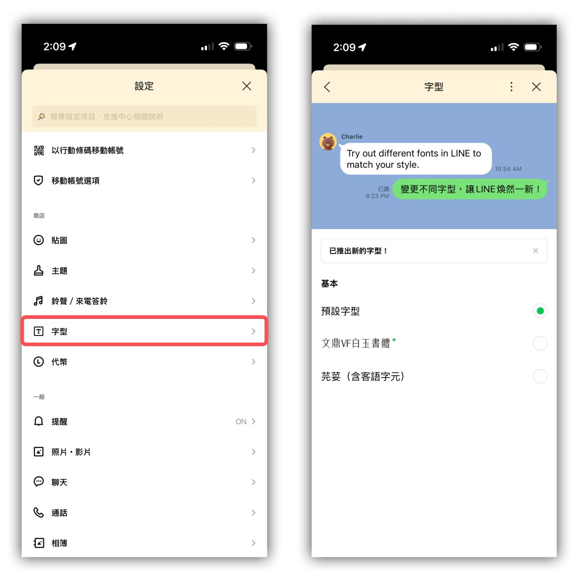 LINE 字體 LINE 字體更換 LINE 換字體 LINE