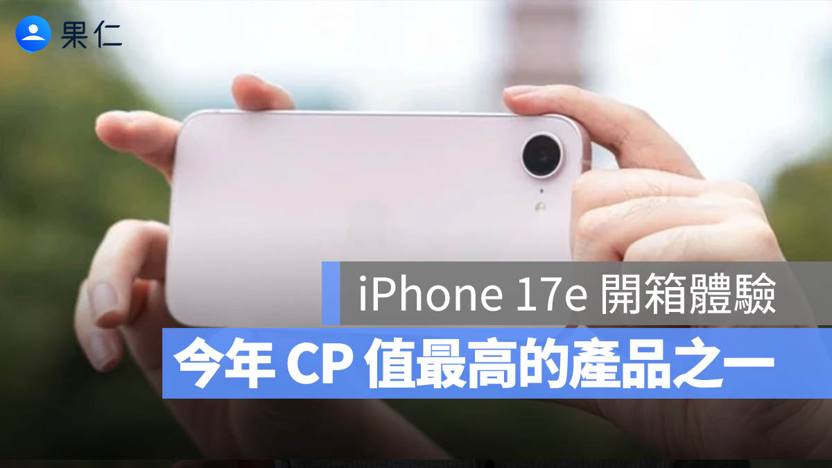 iPhone 17e 開箱評測：今年難得的高性價比？重新搶回中低價位王者寶座