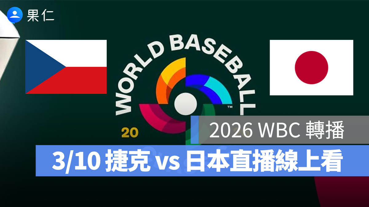 2026 WBC 轉播：3/10【捷克 vs 日本】棒球經典賽直播、轉播 LIVE 線上看