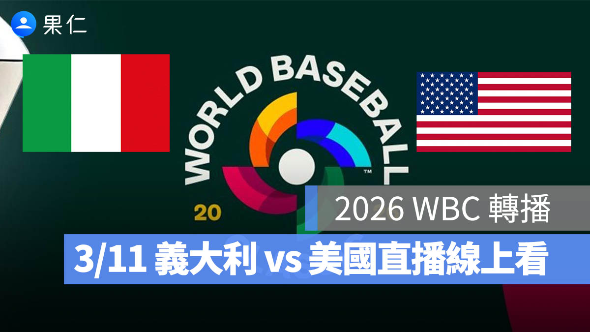 2026 WBC 轉播：3/11【義大利 vs 美國】棒球經典賽直播、轉播 LIVE 線上看