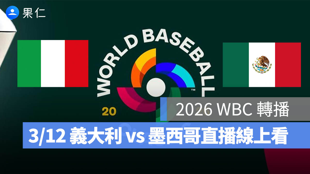 2026 WBC 轉播：3/12【義大利 vs 墨西哥】棒球經典賽直播、轉播 LIVE 線上看