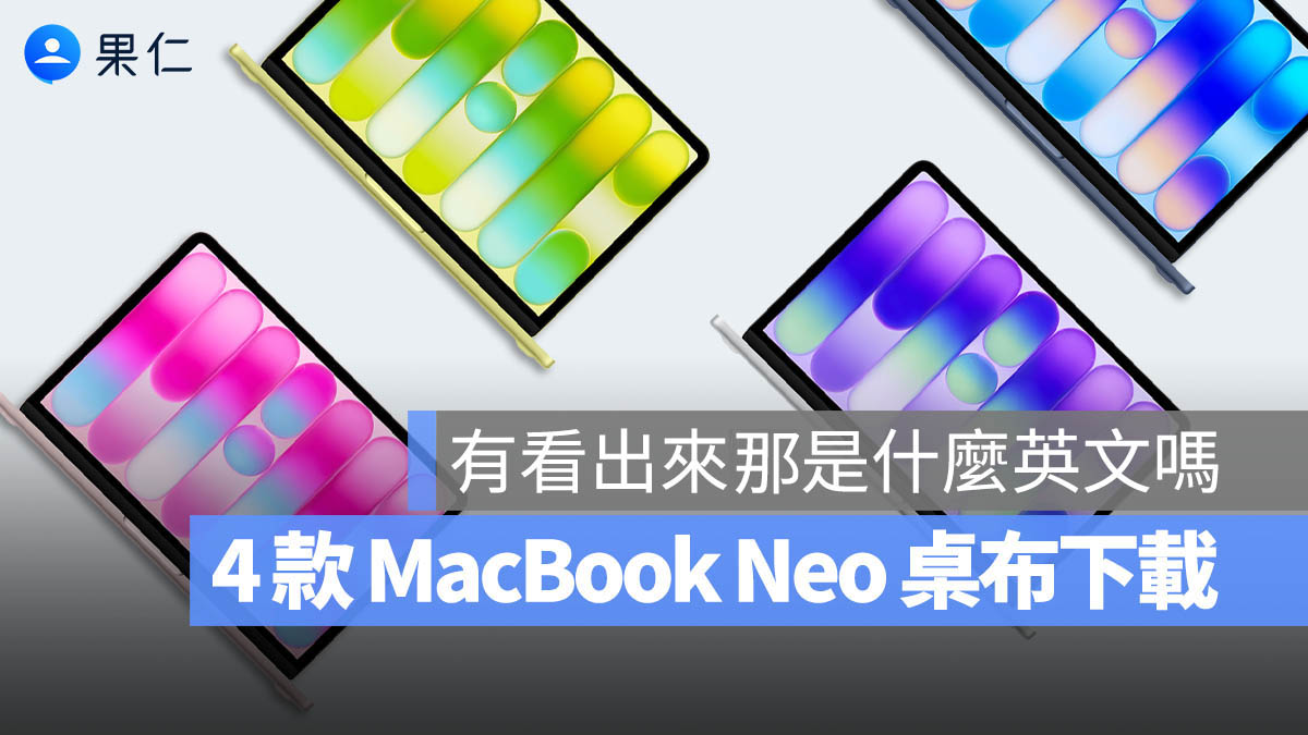 MacBook Neo 全部 4 款桌布下載，更新到 macOS 26.3.1 也能擁有