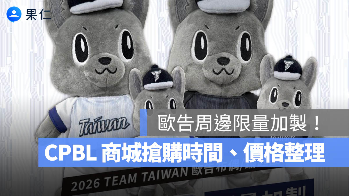 TEAM TAIWAN 歐告周邊限量加製!鑰匙圈、布偶 3/11 開賣,CPBL 商城搶購時間、價格一次看