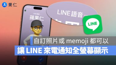 LINE 來電顯示 全螢幕
