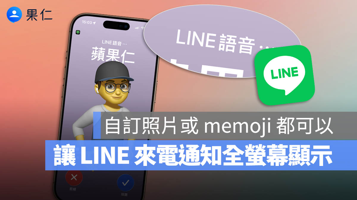 LINE 通話來電改為自訂的封面照片，還可以全螢幕顯示更好看