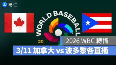 WBC 經典賽 加拿大 波多黎各 直播 轉播 線上看