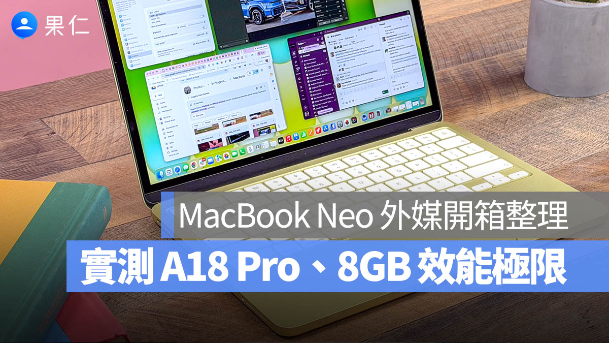 MacBook Neo 開箱實測：19,900 元買 8GB 記憶體到底夠不夠？告訴你上限在哪裡