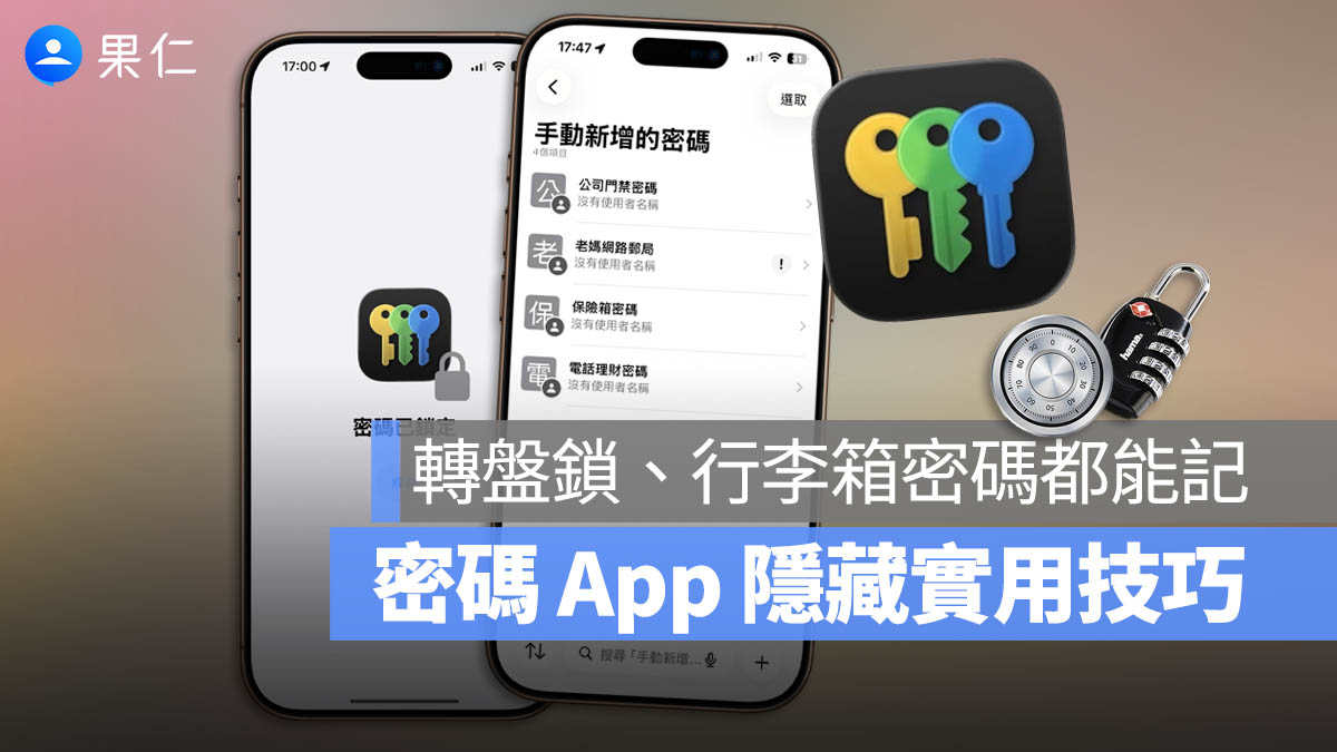 iPhone 密碼 App 隱藏技巧,ATM / 門禁 / 轉盤鎖 / 行李箱密碼都能記