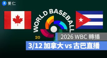 2026 WBC 轉播：3/12【加拿大 vs 古巴】棒球經典賽直播、轉播 LIVE 線上看