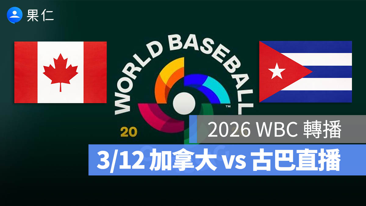 2026 WBC 轉播：3/12【加拿大 vs 古巴】棒球經典賽直播、轉播 LIVE 線上看