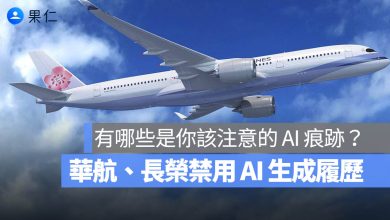 華航 長榮 AI 履歷