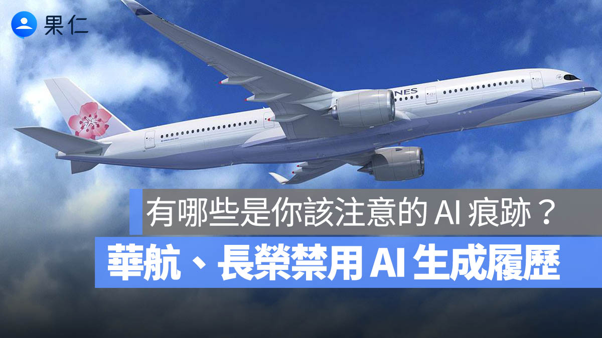 華航、長榮禁 AI 生成履歷，抓到永不錄用！工具無罪，但你得學會正確使用