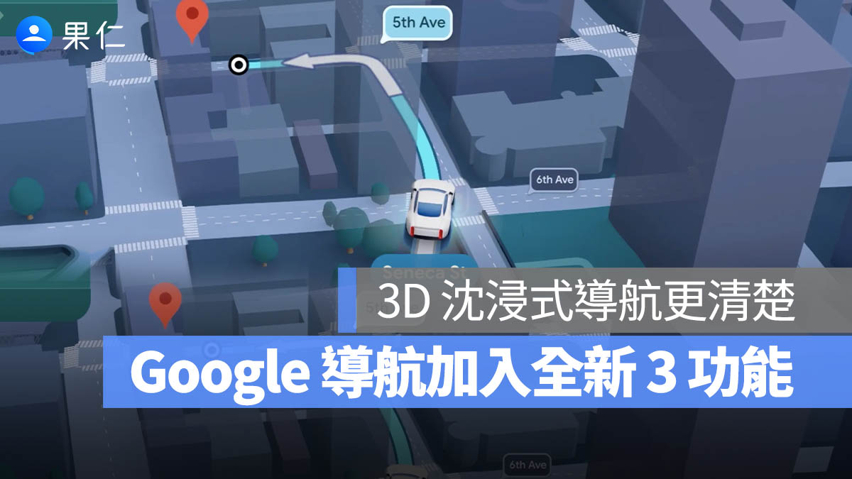 Google Maps 十年最有感升級！3D 沉浸式導航、Gemini 規劃行程 3 大功能一次看
